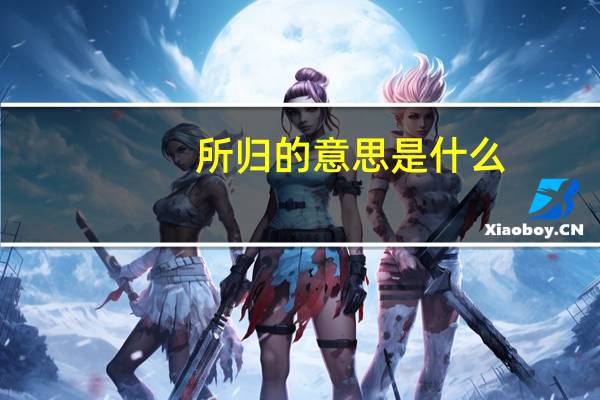 所归的意思是什么