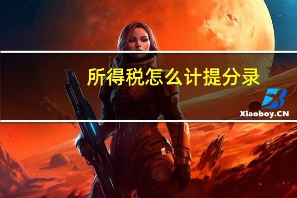 所得税怎么计提分录