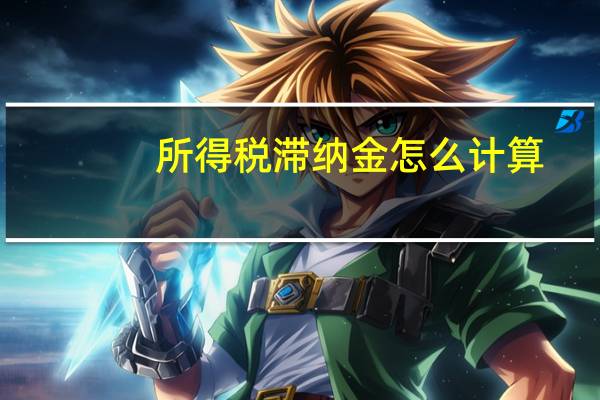 所得税滞纳金怎么计算