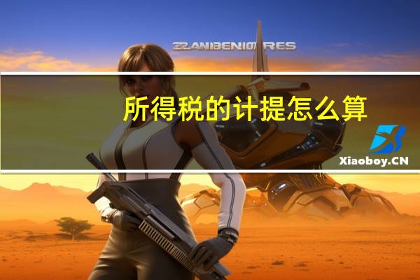 所得税的计提怎么算