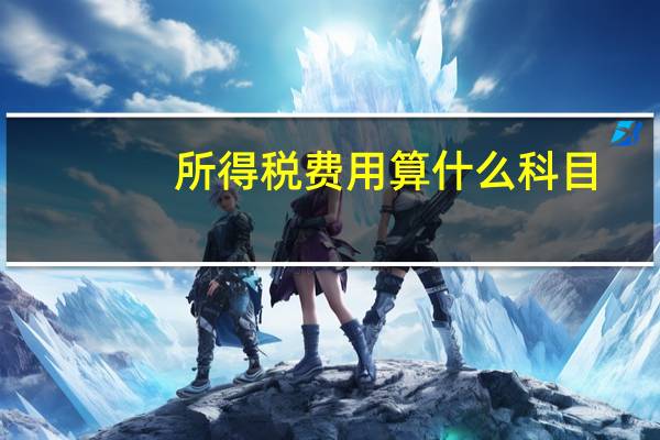 所得税费用算什么科目