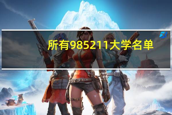 所有985211大学名单