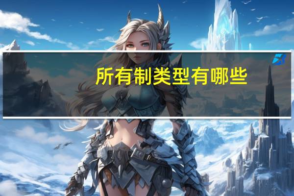所有制类型有哪些