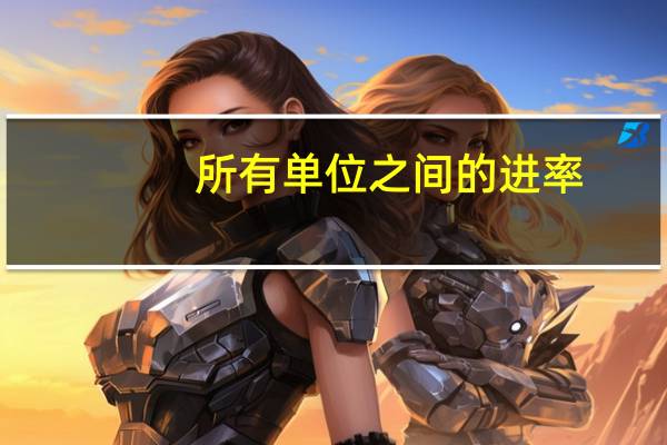 所有单位之间的进率