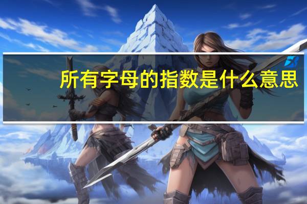 所有字母的指数是什么意思