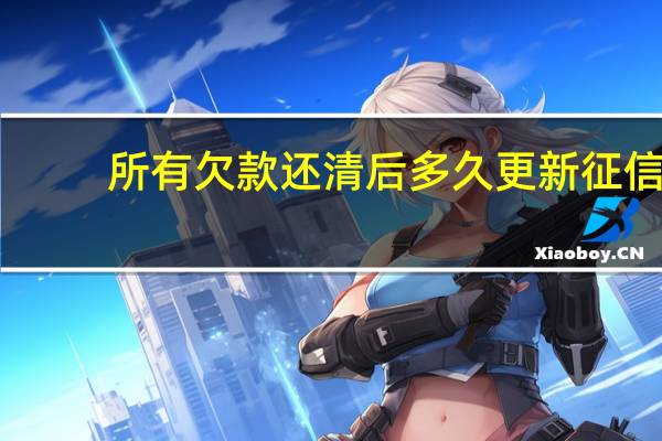 所有欠款还清后多久更新征信