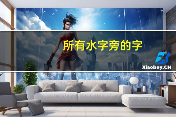 所有水字旁的字