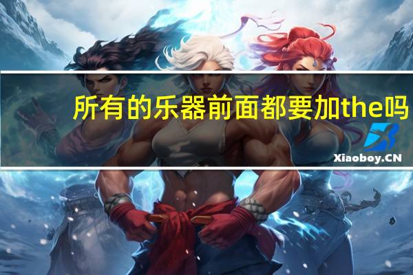 所有的乐器前面都要加the吗
