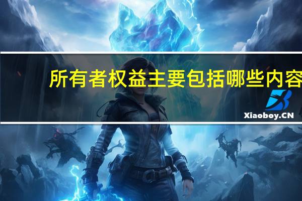 所有者权益主要包括哪些内容