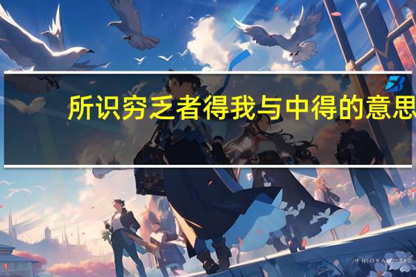 所识穷乏者得我与中得的意思