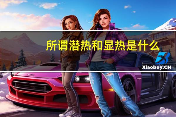 所谓潜热和显热是什么