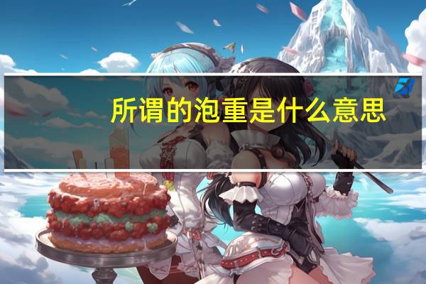 所谓的泡重是什么意思