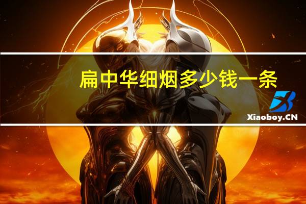 扁中华细烟多少钱一条