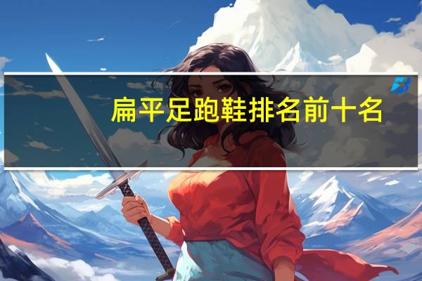 扁平足跑鞋排名前十名
