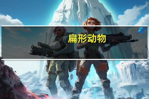 扁形动物，生活环境