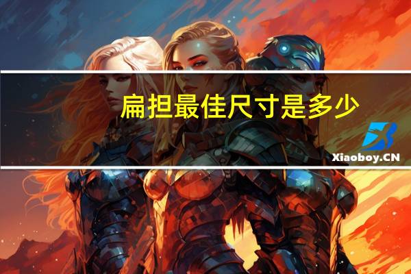 扁担最佳尺寸是多少