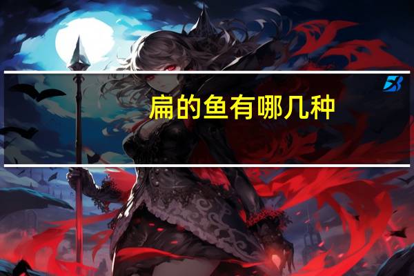 扁的鱼有哪几种