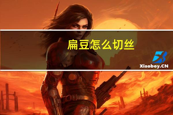 扁豆怎么切丝