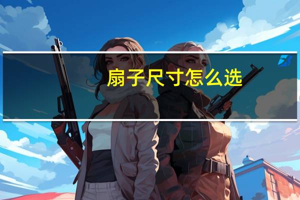 扇子尺寸怎么选
