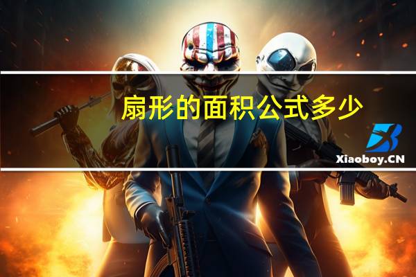 扇形的面积公式多少