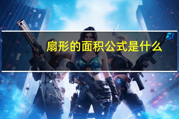 扇形的面积公式是什么？