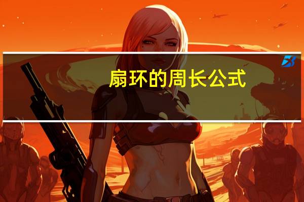 扇环的周长公式