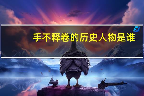 手不释卷的历史人物是谁