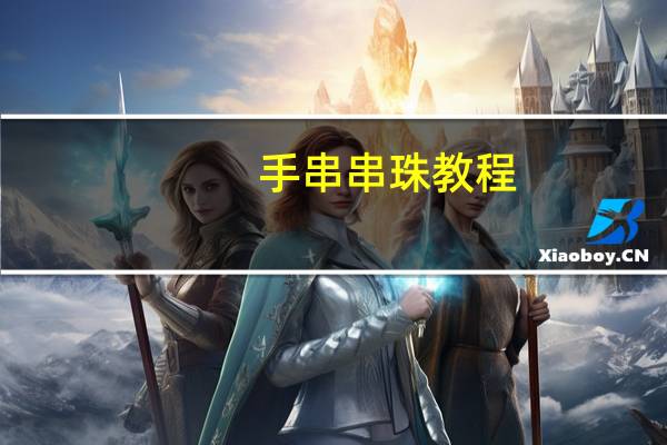 手串串珠教程