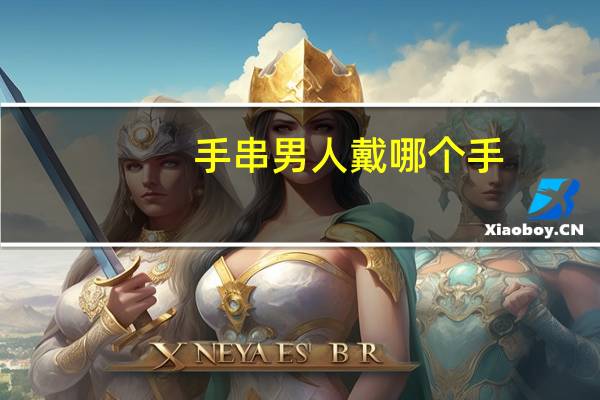 手串男人戴哪个手