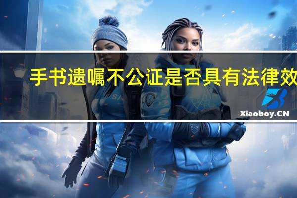 手书遗嘱不公证是否具有法律效力