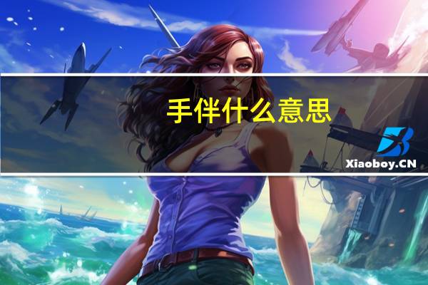 手伴什么意思