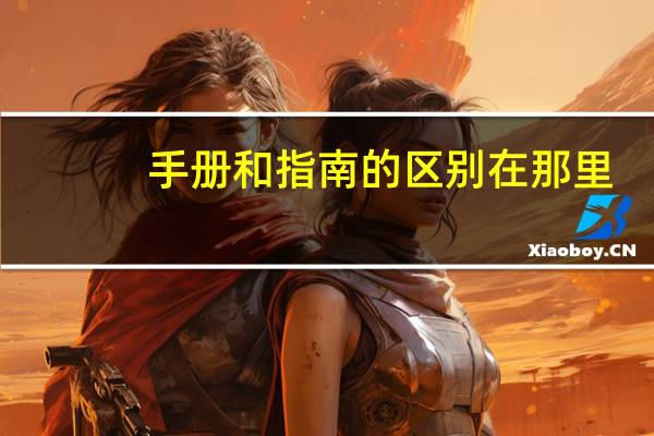 手册和指南的区别在那里