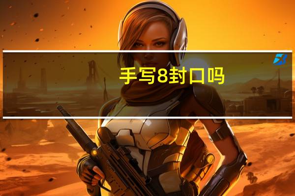 手写8封口吗