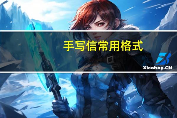 手写信常用格式