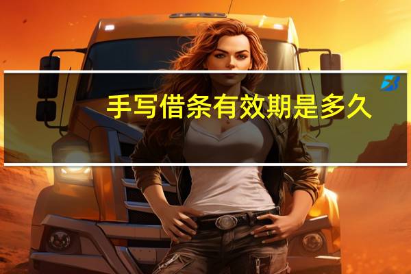 手写借条有效期是多久