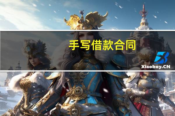 手写借款合同