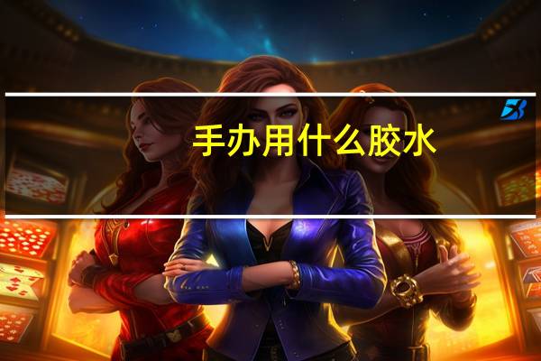 手办用什么胶水