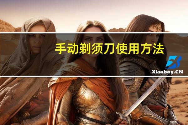 手动剃须刀使用方法
