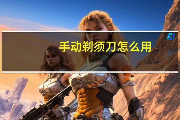 手动剃须刀怎么用
