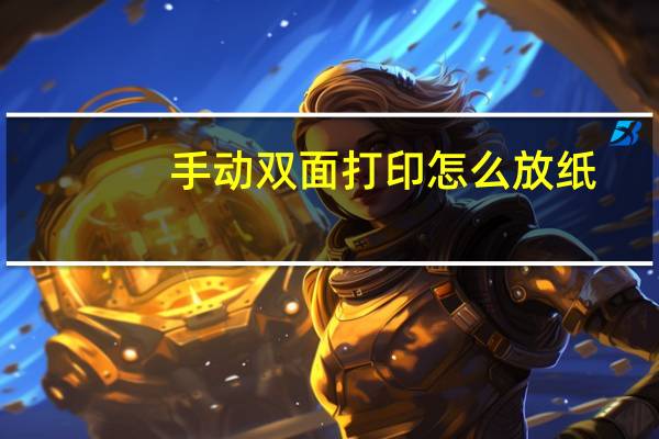 手动双面打印怎么放纸