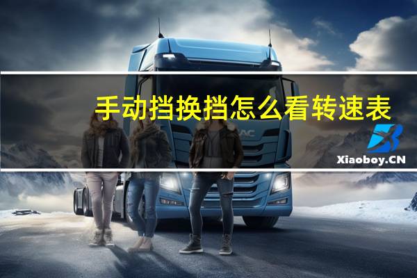手动挡换挡怎么看转速表