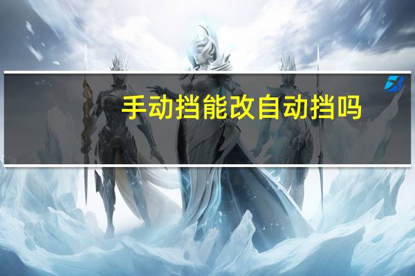 手动挡能改自动挡吗
