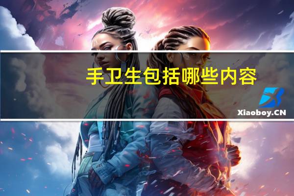 手卫生包括哪些内容