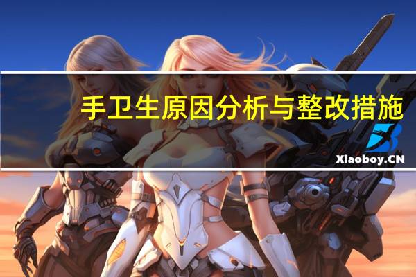 手卫生原因分析与整改措施