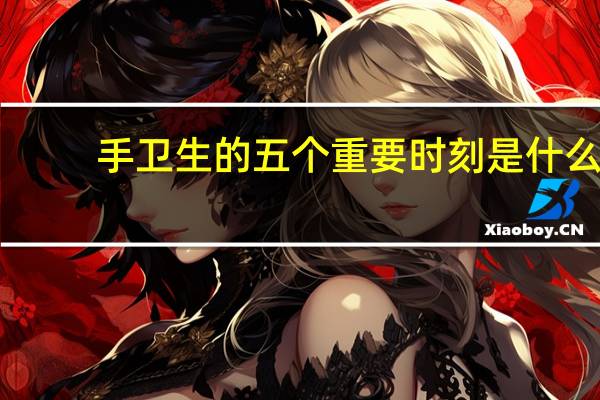 手卫生的五个重要时刻是什么