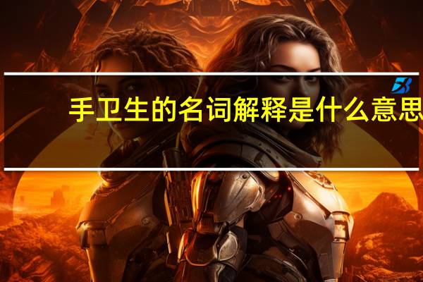 手卫生的名词解释是什么意思