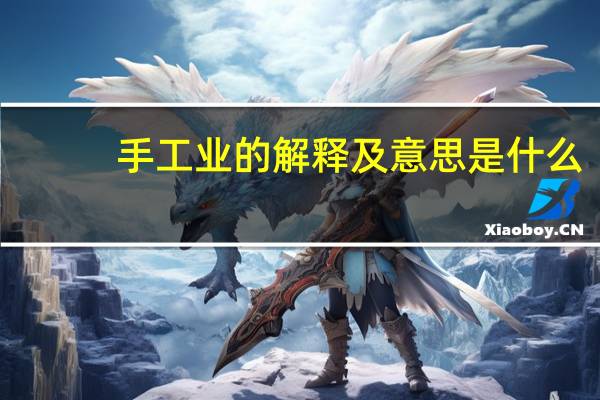 手工业的解释及意思是什么
