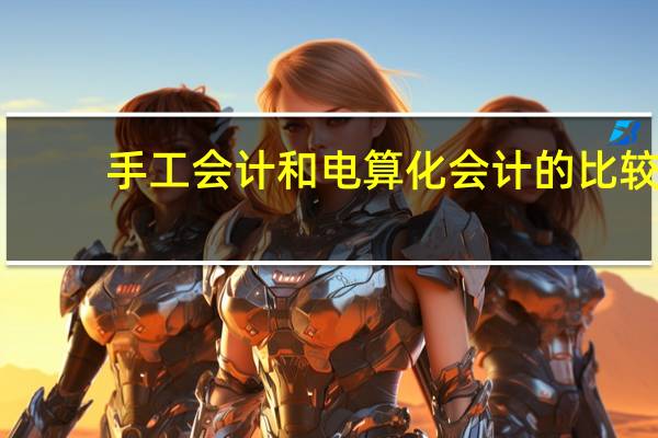 手工会计和电算化会计的比较