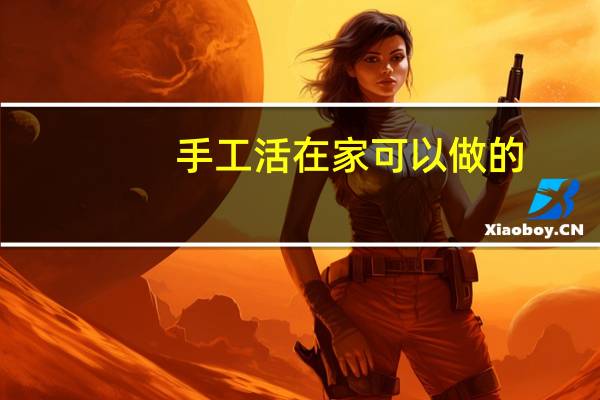 手工活在家可以做的