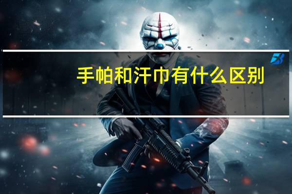 手帕和汗巾有什么区别